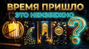 ☝️ЧТО НЕ ОЖИДАЕТЕ ⚡️НО ЭТО ОБЯЗАТЕЛЬНО СЛУЧИТСЯ ❓💯☘️ЛЕНОРМАН РАСКЛАД