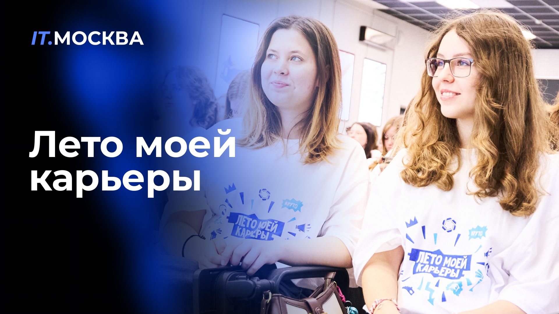 Лето моей карьеры в IT.МОСКВА