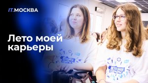 Лето моей карьеры в IT.МОСКВА