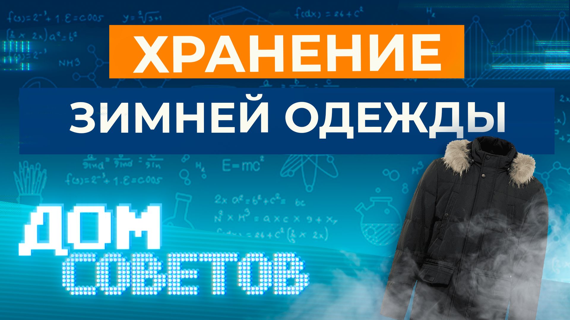 Способы хранения зимней одежды