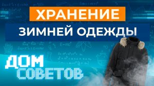 Способы хранения зимней одежды