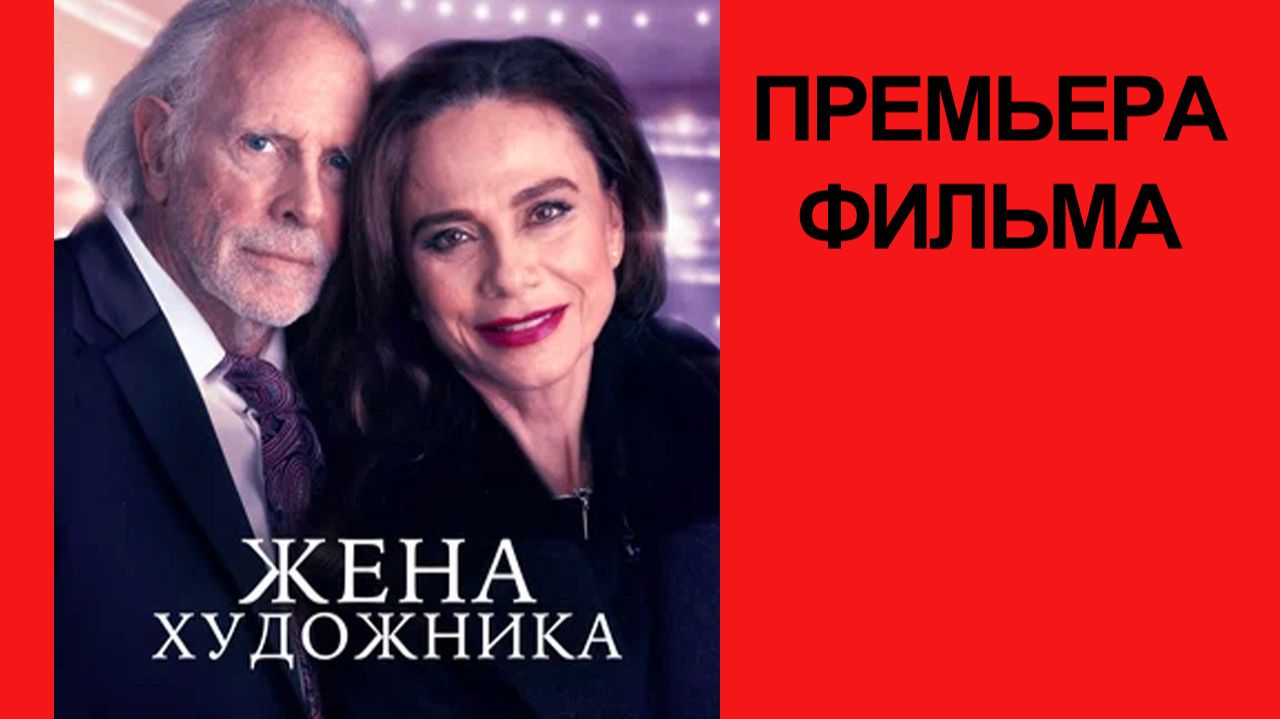 Фильм Жена художника, The Artist's Wife, Трейлер