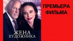 Фильм Жена художника, The Artist's Wife, Трейлер