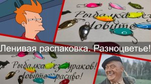 Ленивая распаковка. Разноцветье!