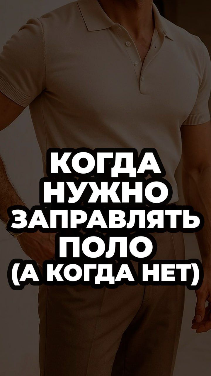 Когда Нужно Заправлять Поло (А Когда Нет) #александрсамсонов #мужскойстиль #поло