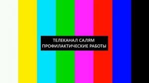 Фоновый во время профилактики и начало эфира после профилактики (Салям HD (Уфа), 17.08.2026)