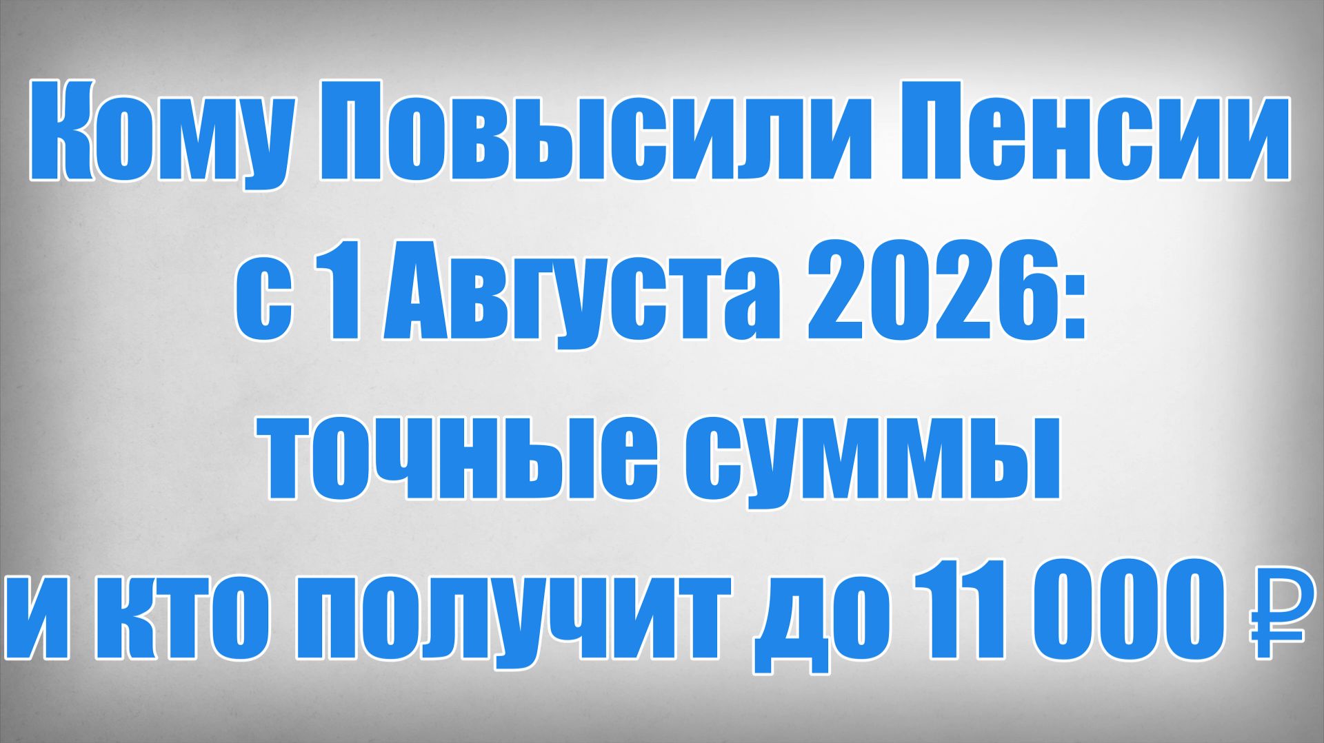 Кому Повысили Пенсии с 1 Августа 2026 точные суммы и кто получит до 11 000 ₽