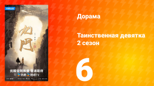 Таинственная девятка 2 сезон 6 серия
