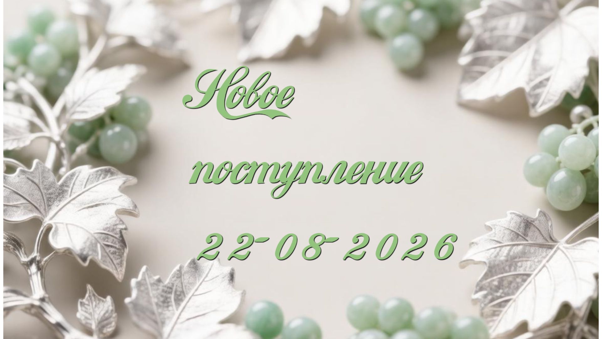 Новое поступление 22-08-2026