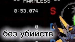 прошёл 4-1 без убийств