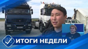 Итоги недели. 16 августа 2026 года