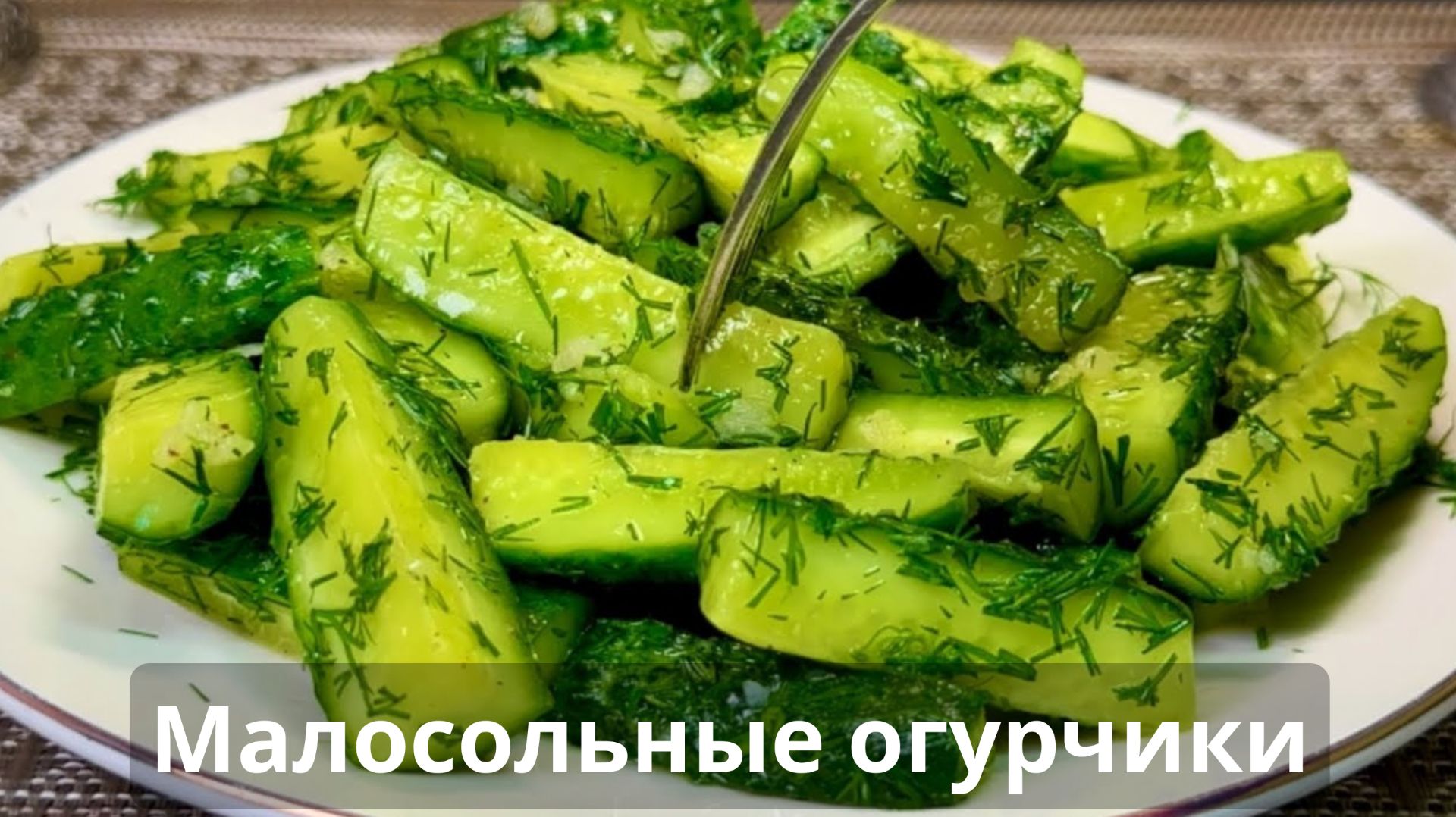 🥒 Закуска за 5 минут! Идеальные малосольные огурцы!
