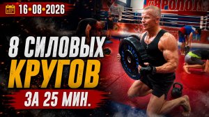 КРУГОВАЯ СИЛОВАЯ ТРЕНИРОВКА / 6 УПРАЖНЕНИЙ ЗА 25 МИНУТ / КЛУБ ЯРОПОЛК, 16.08.2026