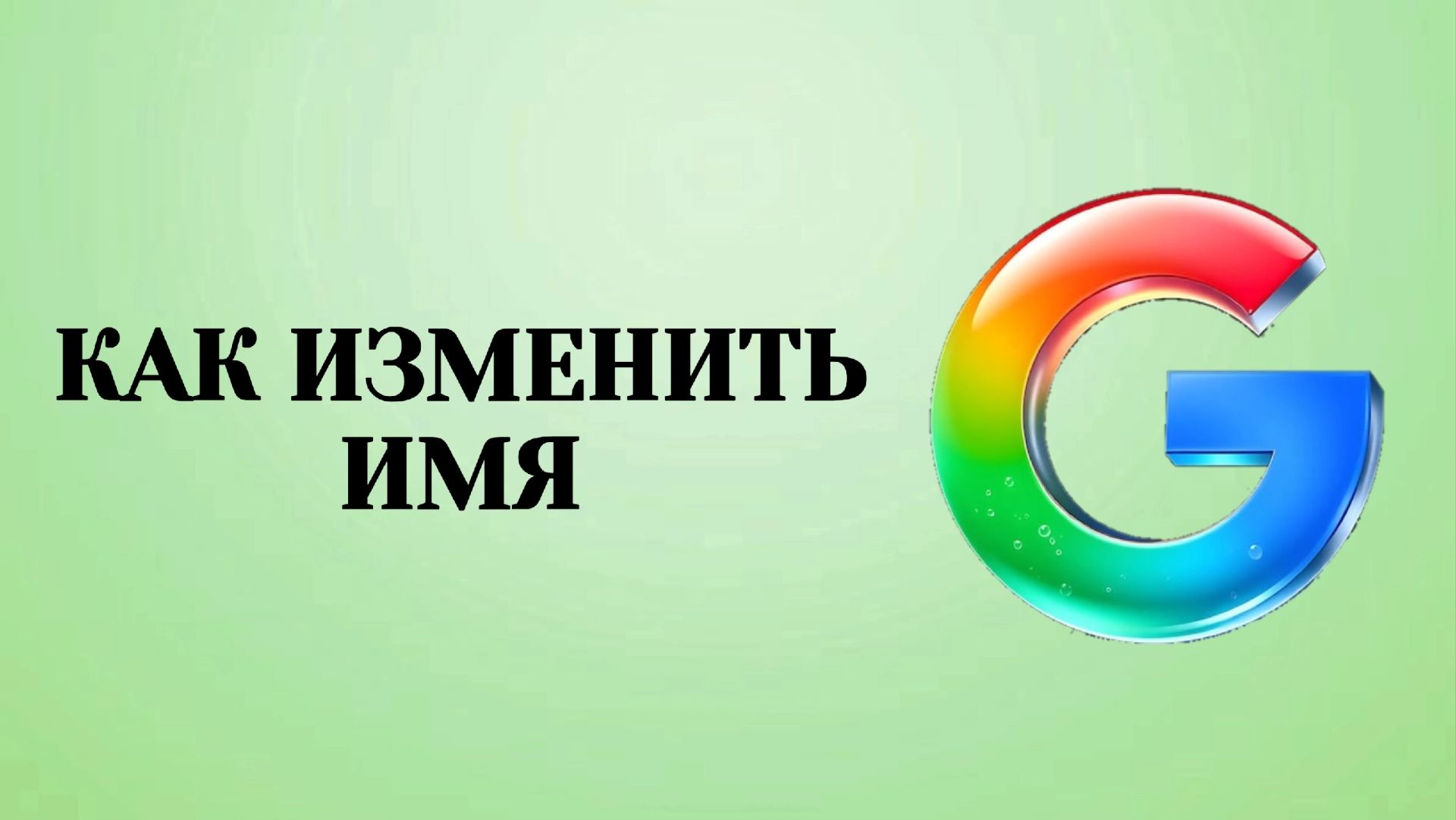 Как Изменить Имя в Аккаунте Гугл (2026)