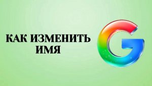 Как Изменить Имя в Аккаунте Гугл (2026)