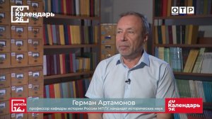 «Не стыдно не знать, стыдно не учиться» Профессор МПГУ Г.А.Артамонов на канале ОТР «Календарь»