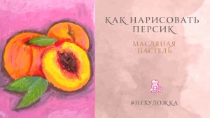 КАК НАРИСОВАТЬ ПЕРСИКИ