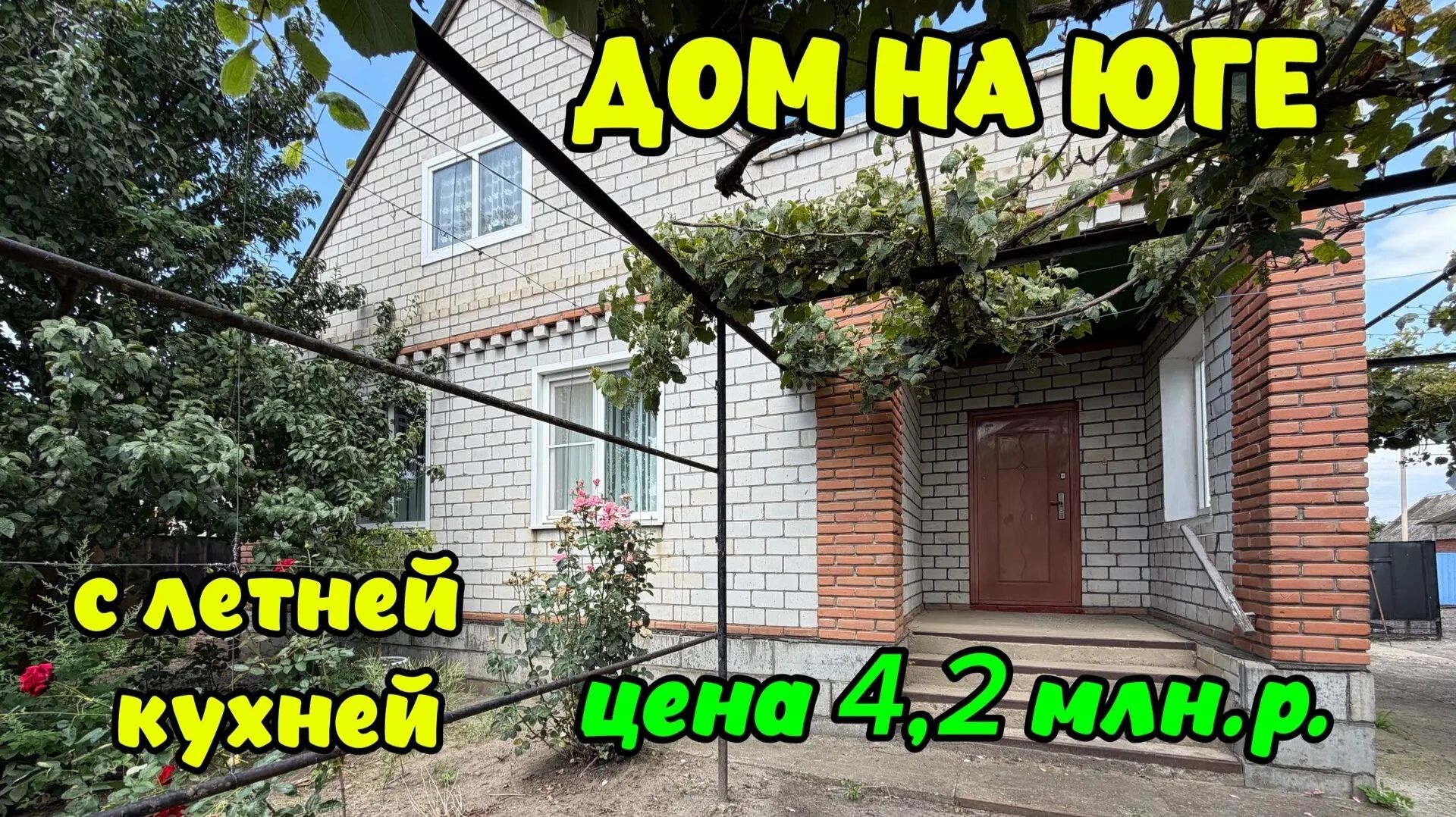 ДОМ НА ЮГЕ С ЛЕТНЕЙ КУХНЕЙ/ ЦЕНА 4,2 МЛН.Р.