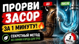 ПРОРВИ ЗАСОР ЗА 1 МИНУТУ! 🔥 Секретный метод без химии и вреда для труб.