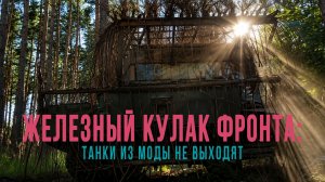 Спецрепортаж WG ️«Железный кулак фронта: танки из моды не выходят»