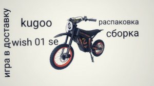 распаковка и сборка kugoo wish 01 se