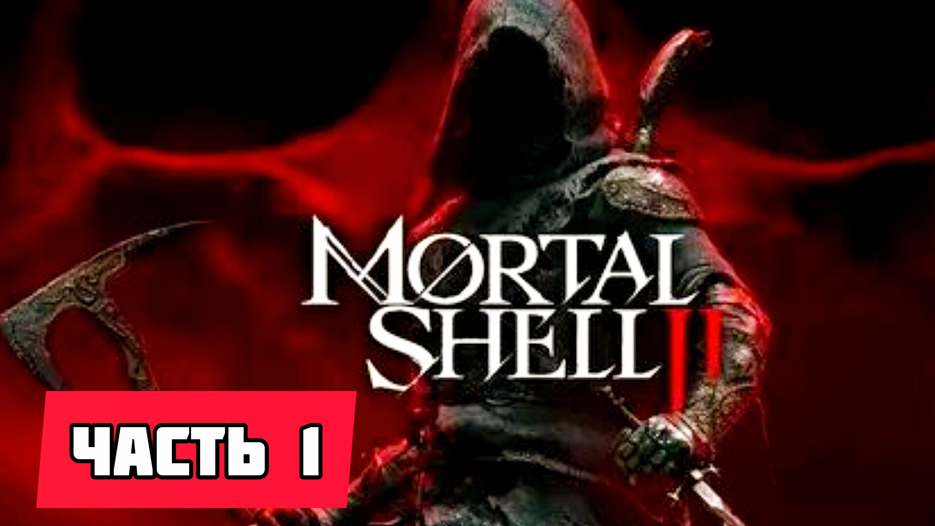 Mortal Shell II # Часть 1 Мрачный хардкор (2026)