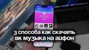 Как скачать VK Музыка на Айфон — 3 способа установить ВК Музыка на iPhone и включить уведомления