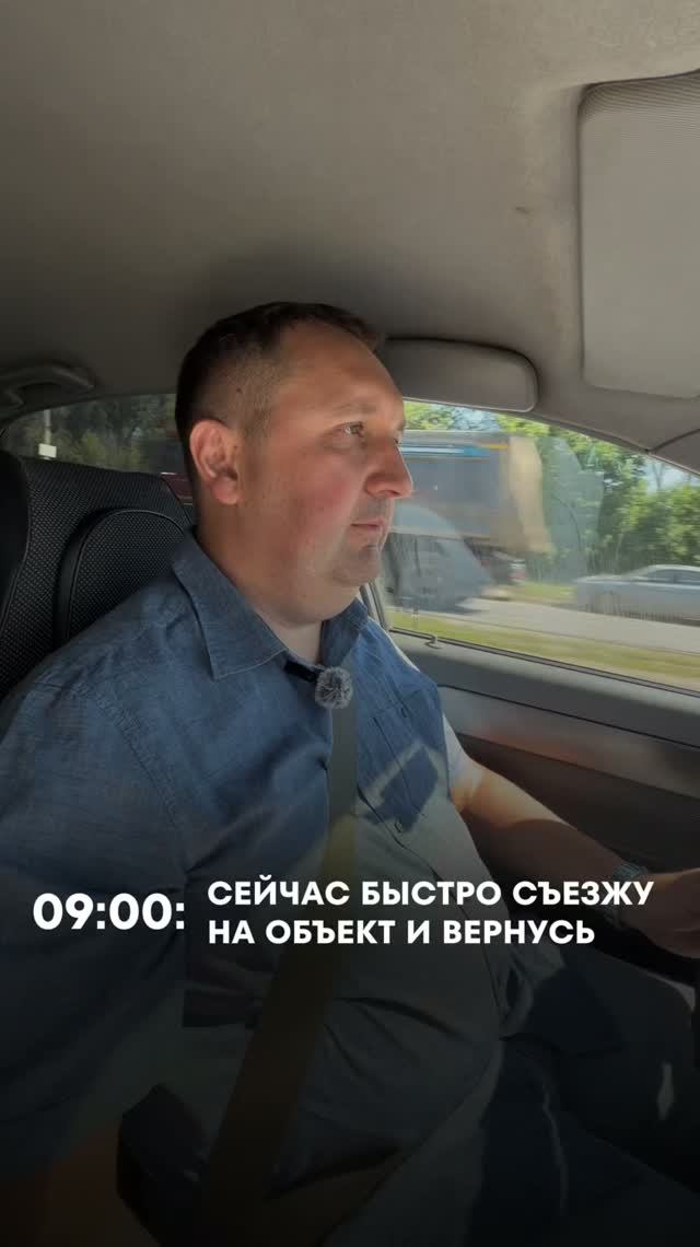 «Быстро съезжу на объект и вернусь» — знакомый план?