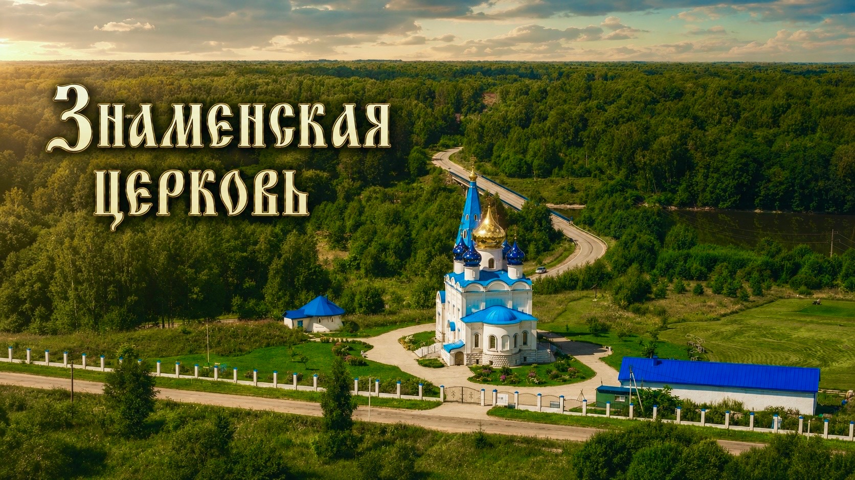 Знаменская церковь в Щеколдино