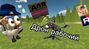 🪖 ТУТОР НА БОЕВОЙ ДРОН В ЧИКЕН ГАН!!! 🔫🐔 ( Идея моя) 😁😁😁🔥🔥🔥