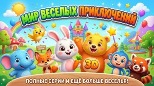 2 серия: Мир веселых приключений