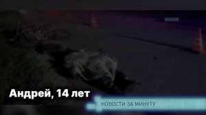 Новости за минуту