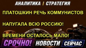 ПЛАТОШКИН РЕЧЬ КОММУНИСТОВ НАПУГАЛА ВСЮ РОССИЮ! ВРЕМЕНИ ОСТАЛОСЬ МАЛО!