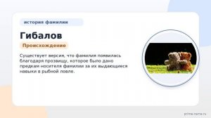 Фамилия Гибалов: происхождение, значение и склонение