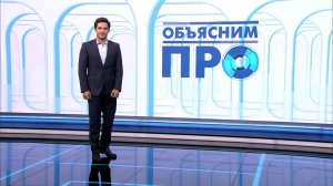 Объясним ПРО 17 августа