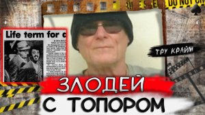 Тру крайм. Этот мужчина провел всю жизнь за решткой! История злодея с топором