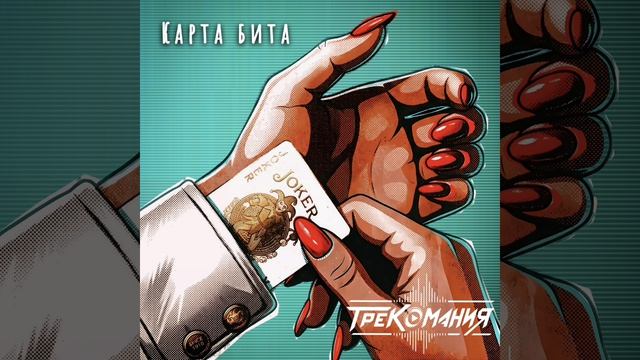 ТРЕКОМАНИЯ - Карта бита