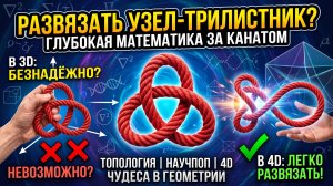 Тройной узел: можно ли его развязать?