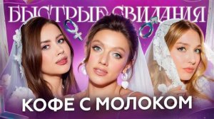 Быстрые свидания #31. Дарья.