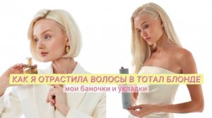 КАК Я ОТРАСТИЛА ВОЛОСЫ В ТОТАЛ БЛОНДЕ: рабочие средства, советы и укладки