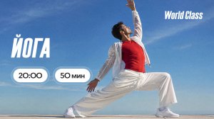 ЙОГА с Алексеем Байковым | 19 августа 2026 | Онлайн-тренировки World Class
