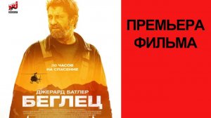 Фильм Беглец, Kandahar, Дублированный трейлер