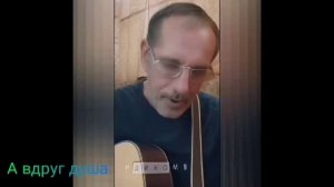 А вдруг душа ∆ философский шансон