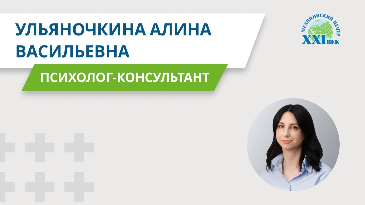 Психолог-консультант 21 век