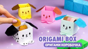 Оригами Коробочка Собачка из бумаги