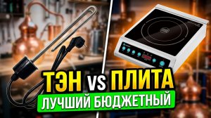 Самый важный ЭЛЕМЕНТ САМОГОННОГО АППАРАТА! Тэн или индукционная плита.Сравнение различных РМ