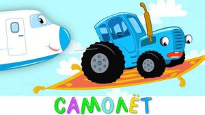 СИНИЙ ТРАКТОР 🚜🚜🚜 САМОЛЁТ ✈️