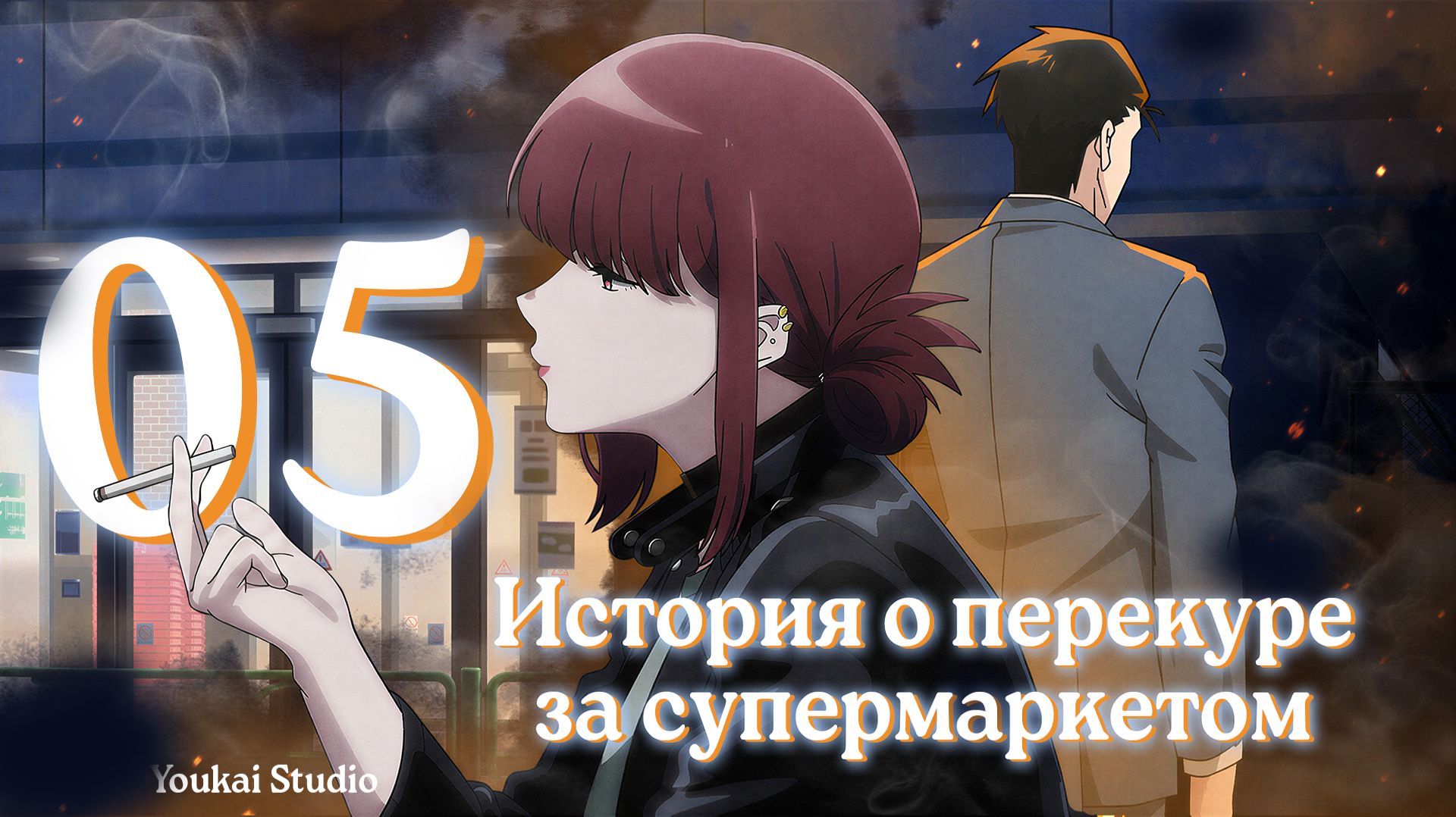 История о перекуре за супермаркетом / Super No Ura De Yani Suu Futari - 5 серия | Youkai Studio