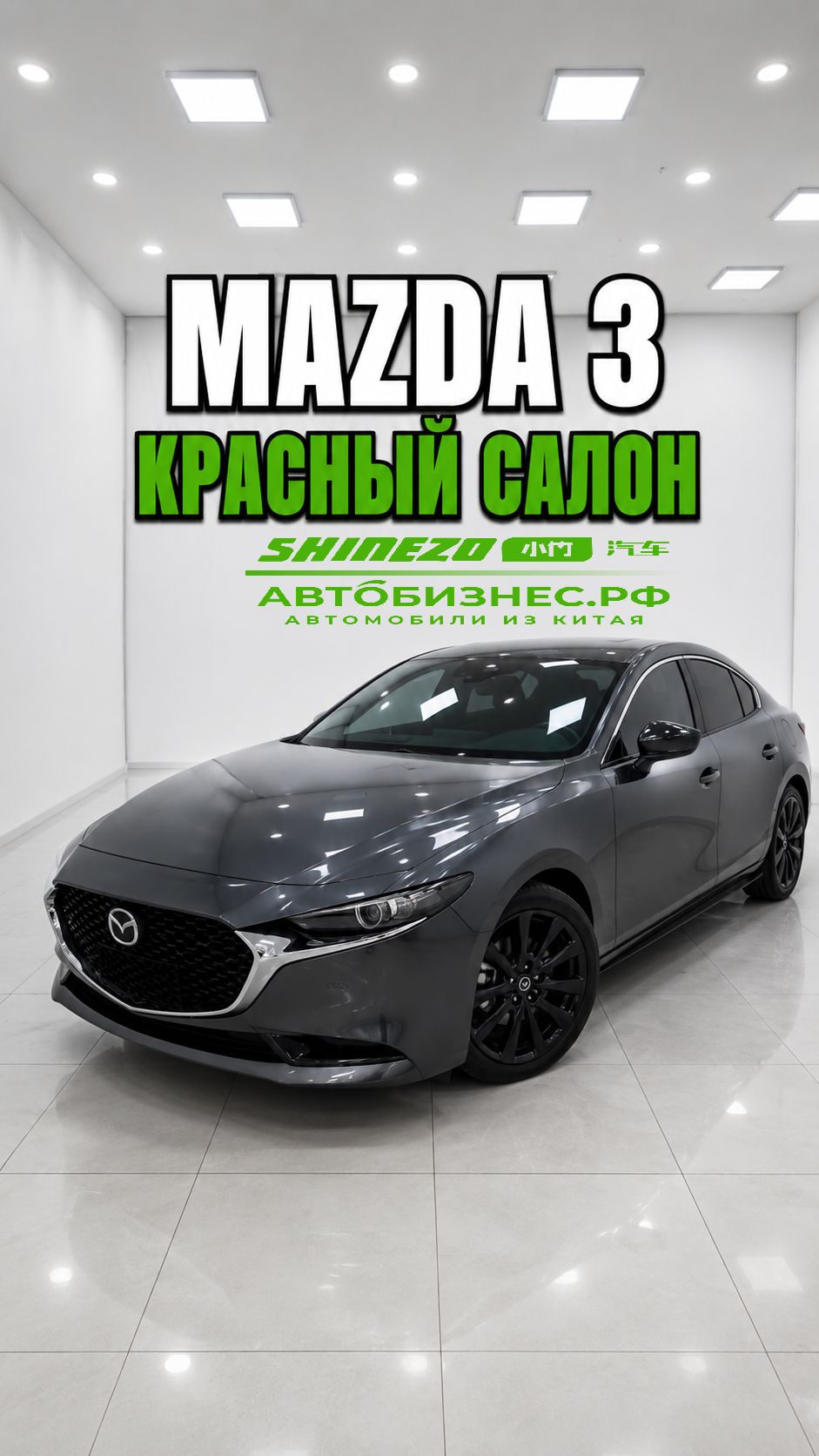 🚗 Mazda 3 из Китая – красный салон и выгодный момент для покупки