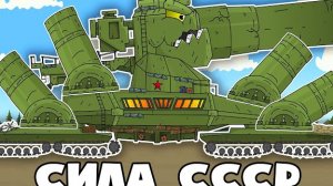 Самые Сильные Монстры СССР - Мультики про танки